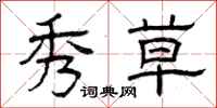 曾庆福秀草隶书怎么写