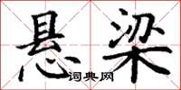 丁谦悬梁楷书怎么写