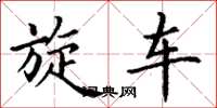 丁谦旋车楷书怎么写