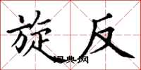 丁谦旋反楷书怎么写
