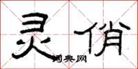 曾庆福灵俏隶书怎么写