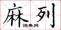 丁谦麻列楷书怎么写