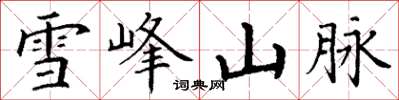 丁谦雪峰山脉楷书怎么写