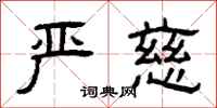 曾庆福严慈隶书怎么写