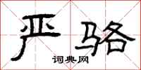曾庆福严骆隶书怎么写