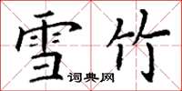 丁谦雪竹楷书怎么写