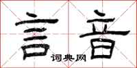 曾庆福言音隶书怎么写
