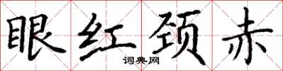 丁谦眼红颈赤楷书怎么写