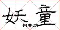 曾庆福妖童隶书怎么写
