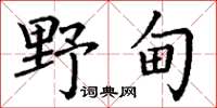 丁谦野甸楷书怎么写