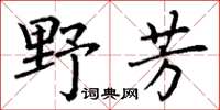 丁谦野芳楷书怎么写