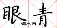 丁谦眼青楷书怎么写