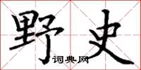 丁谦野史楷书怎么写