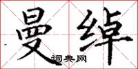 丁谦曼绰楷书怎么写