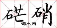 丁谦硭硝楷书怎么写