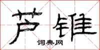 曾庆福芦锥隶书怎么写