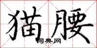 丁谦猫腰楷书怎么写