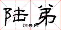 曾庆福陆弟隶书怎么写