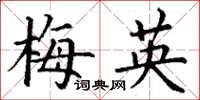 丁谦梅英楷书怎么写