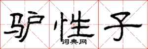 曾庆福驴性子隶书怎么写