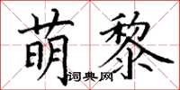 丁谦萌黎楷书怎么写
