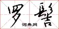 钱沛云罗髻行书怎么写