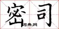 丁谦密司楷书怎么写