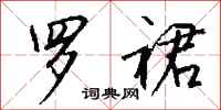 钱沛云罗裙行书怎么写