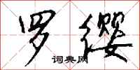 钱沛云罗缨行书怎么写