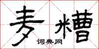 曾庆福麦糟隶书怎么写