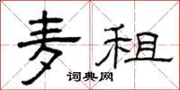 曾庆福麦租隶书怎么写