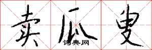 钱沛云卖瓜叟行书怎么写