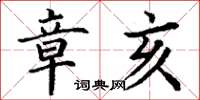 丁谦章亥楷书怎么写