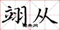丁谦翊从楷书怎么写