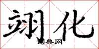 丁谦翊化楷书怎么写