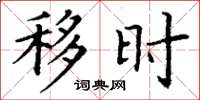 丁谦移时楷书怎么写