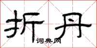 曾庆福折丹隶书怎么写