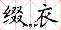 丁谦缀衣楷书怎么写