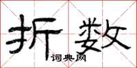 曾庆福折数隶书怎么写