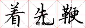 丁谦着先鞭楷书怎么写