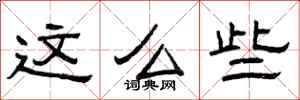 曾庆福这么些隶书怎么写