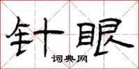 曾庆福针眼隶书怎么写