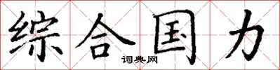 丁谦综合国力楷书怎么写