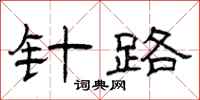 曾庆福针路隶书怎么写
