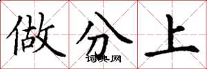 丁谦做分上楷书怎么写
