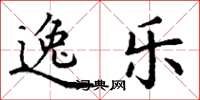 丁谦逸乐楷书怎么写
