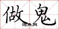 丁谦做鬼楷书怎么写
