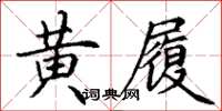 丁谦黄履楷书怎么写