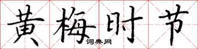 丁谦黄梅时节楷书怎么写