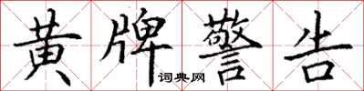 丁谦黄牌警告楷书怎么写